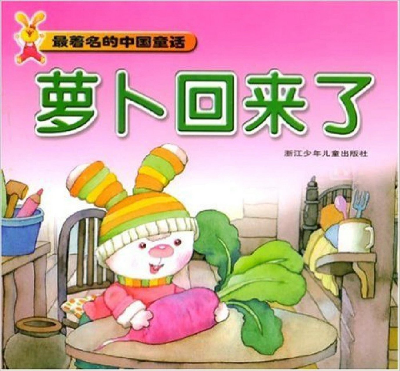 培养孩子爱心的童话—《萝卜回来了》 不知你有没有发现,如今的孩子有