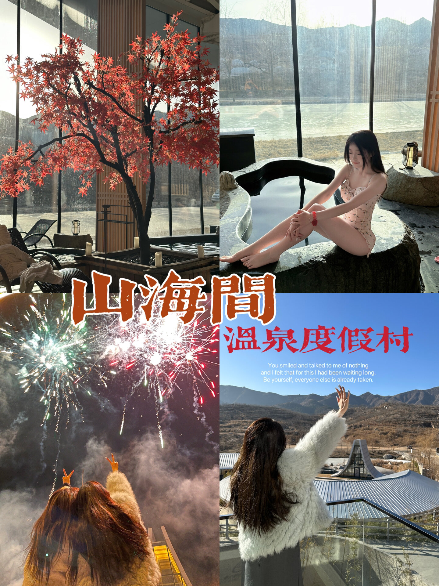 《1h30min来秦皇岛山海间温泉7615攻略》