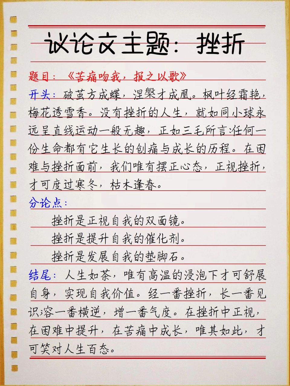 作文素材:议论文万能模板 适用主题:挫折 作文题目: 73《苦痛吻我