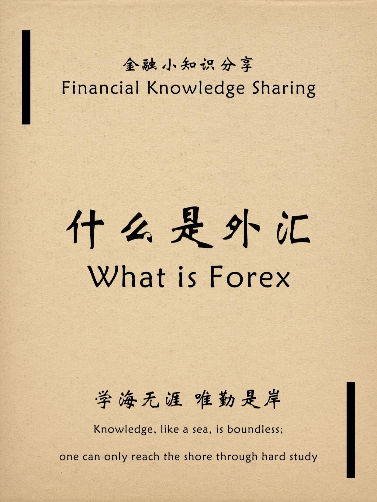 每周学习新知识 9499 什么是外汇