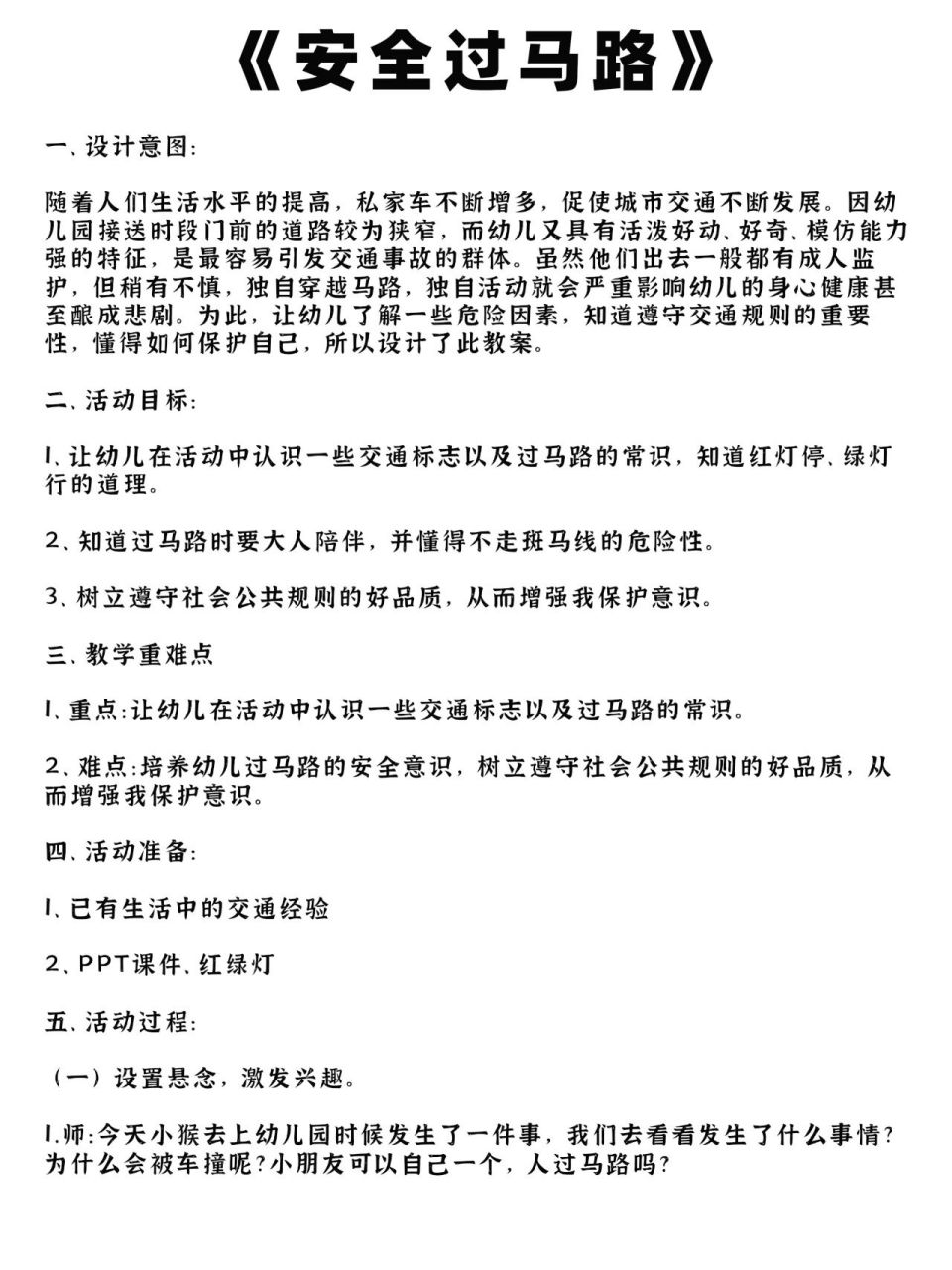 幼儿园小班教案《安全过马路》 故事视频 ppt