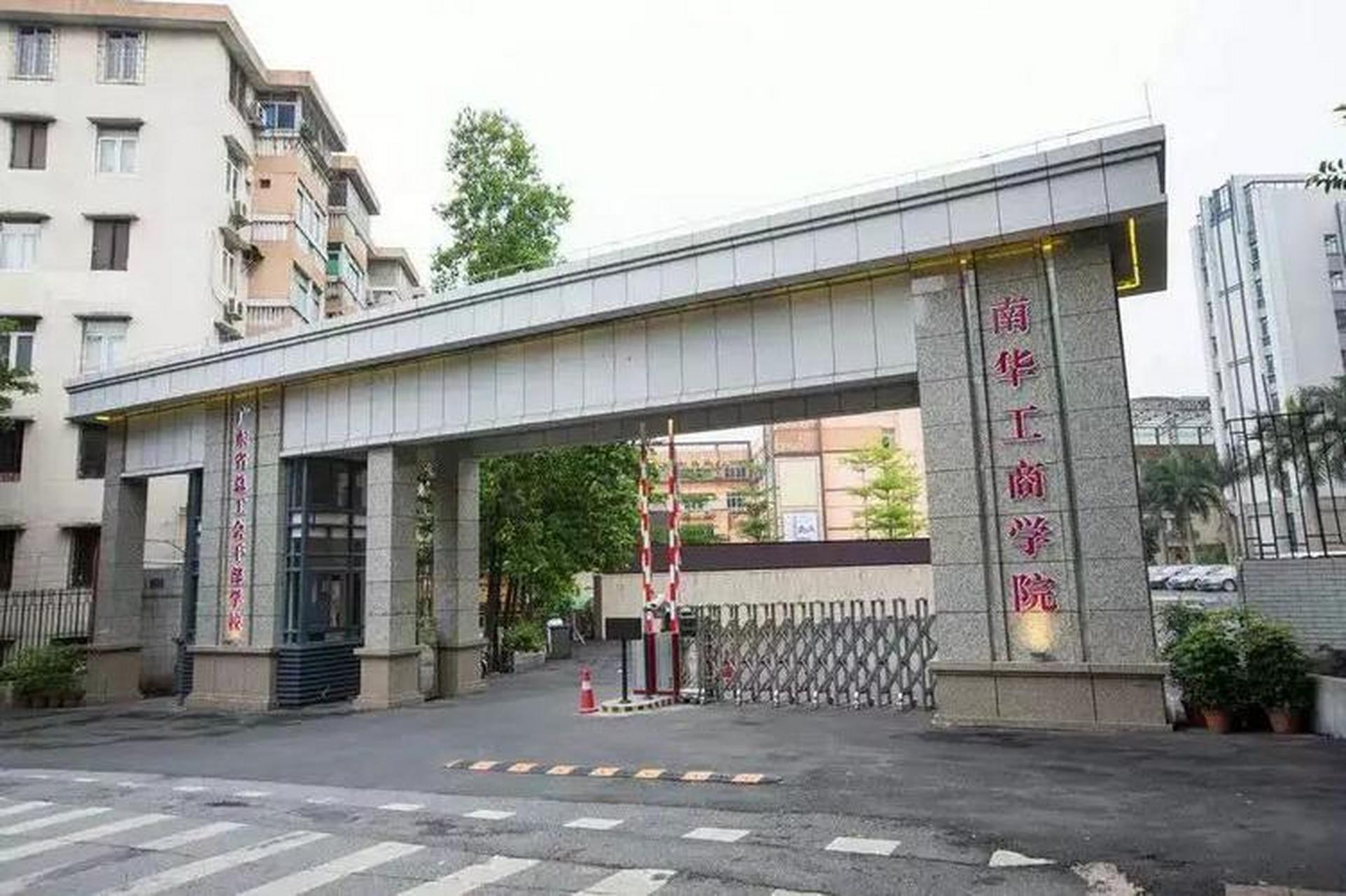 广东南华工商职业学校图片