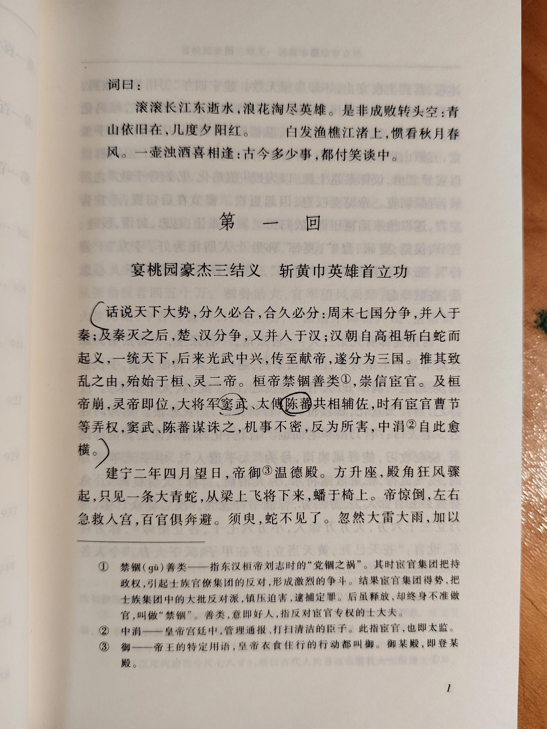 《三国演义》精读笔记(第一回)  我带着儿子精读《三国演义》是从去年