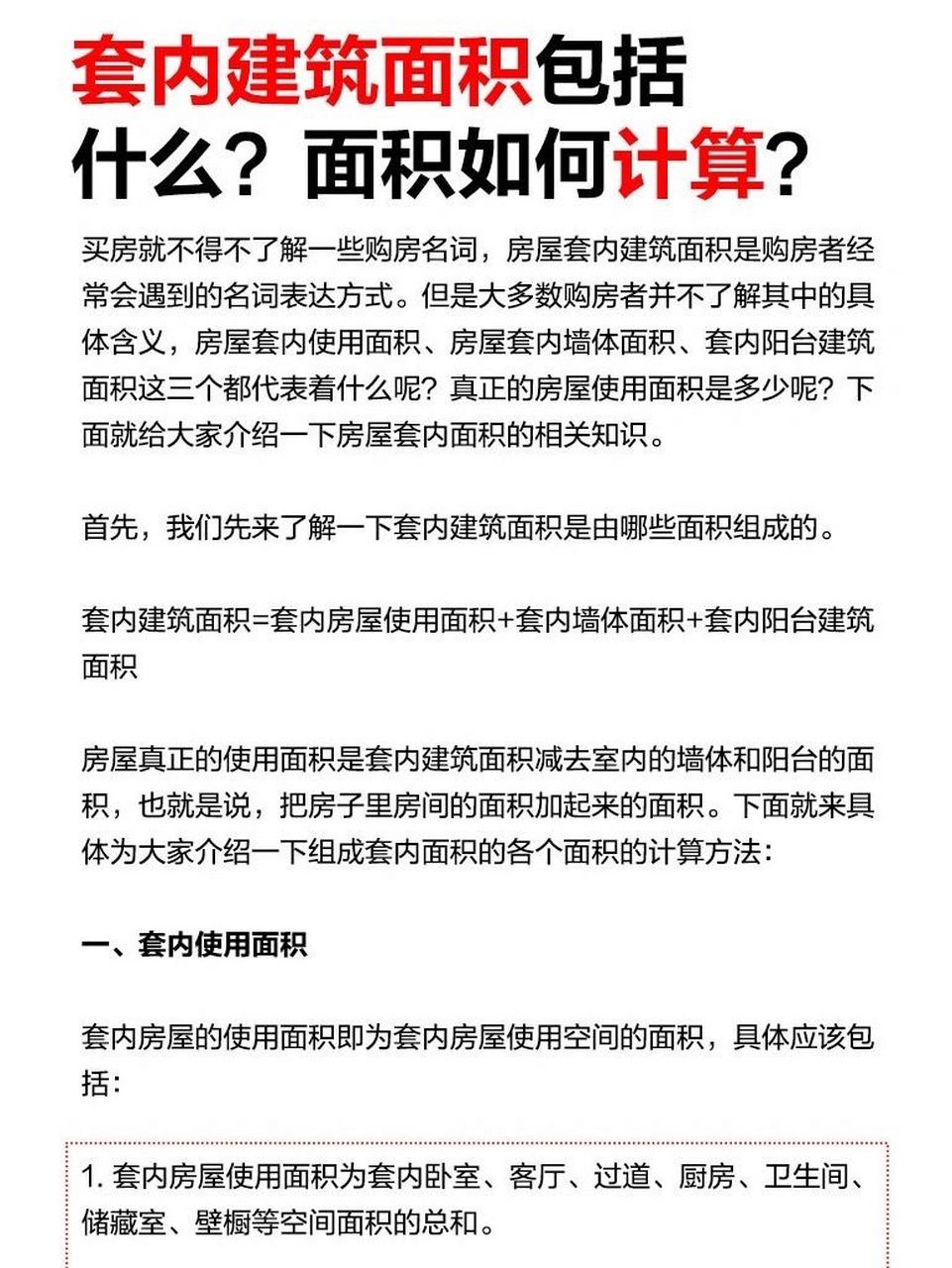 面积如何计算?     套内建筑面积包括什么?面积如何计算? 1.