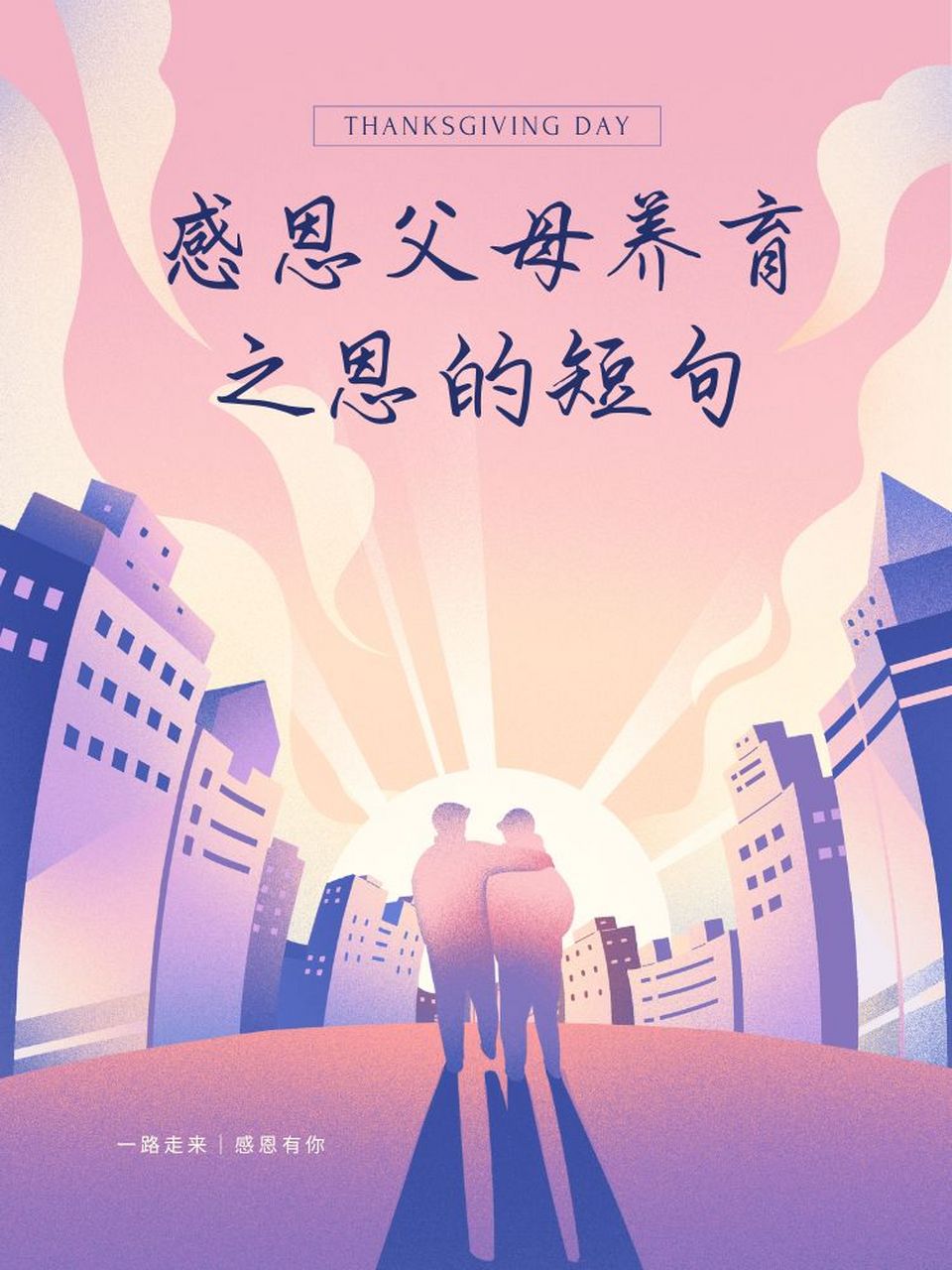 感恩父母养育之恩的短句 05父母恩,似海深,心中感激永长存.
