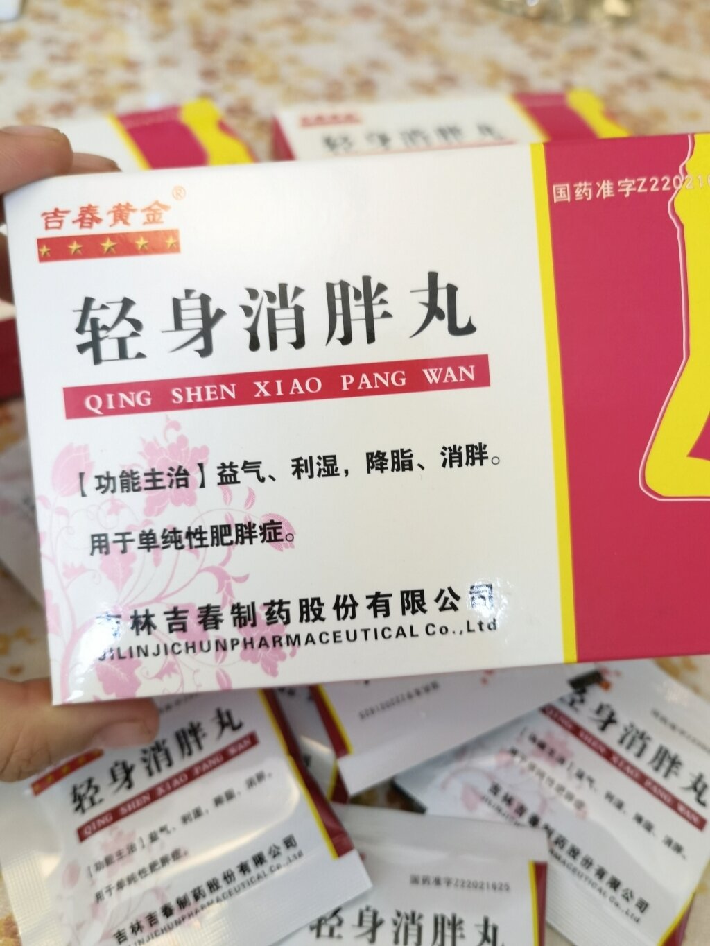 轻身消胖丸图片