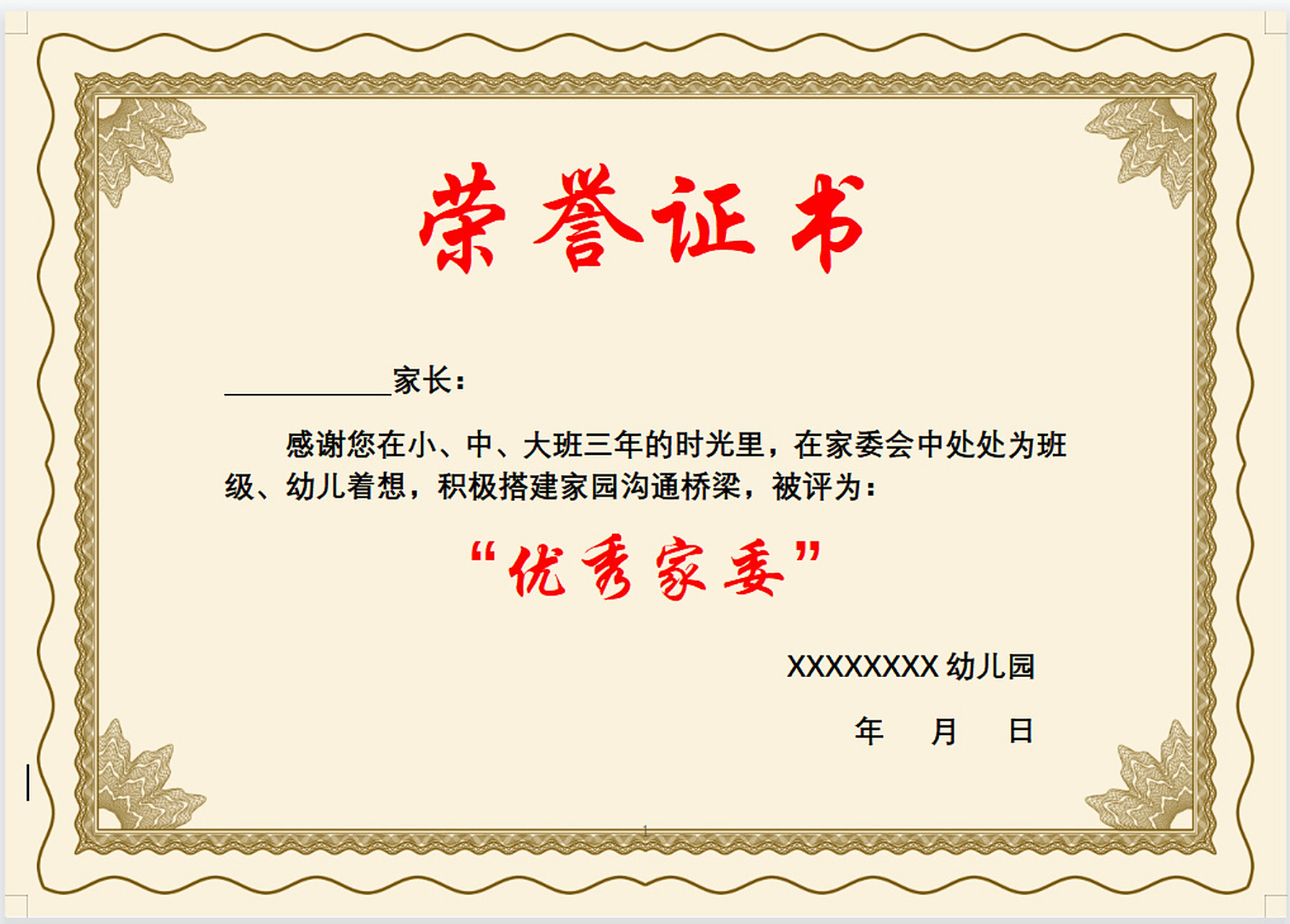 家委荣誉证书模版