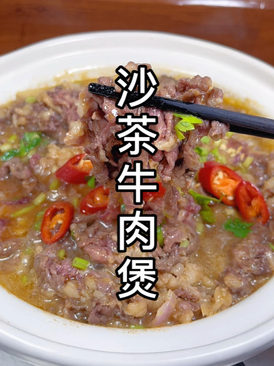 沙茶牛肉煲 沙茶牛肉煲 家常菜美味好吃下饭菜