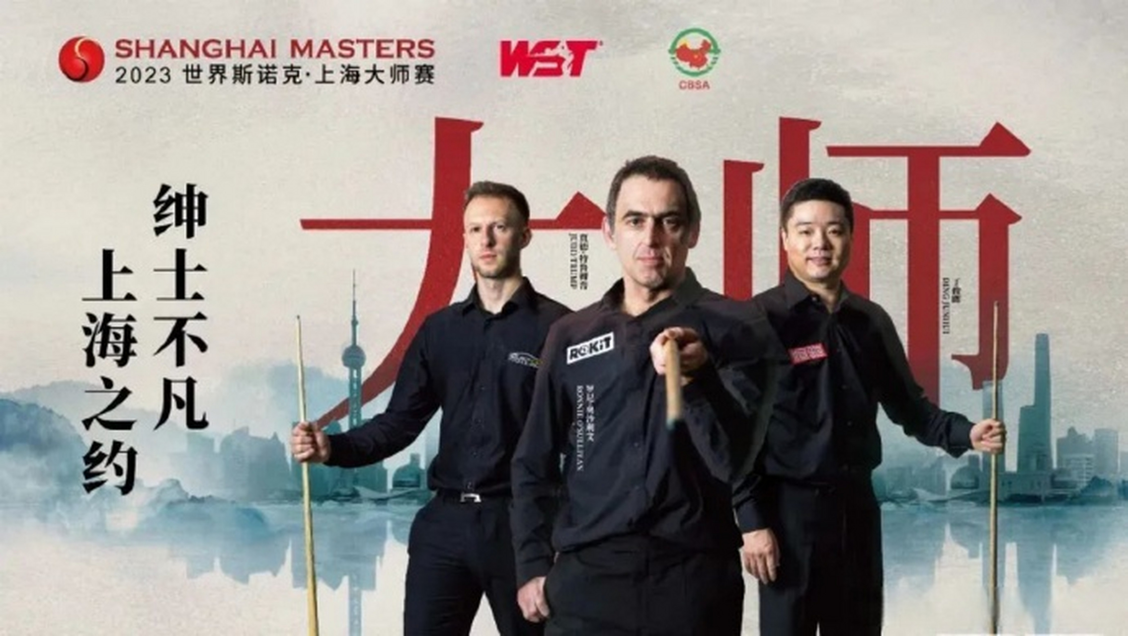 世界斯诺克上海大师赛】#上海体育#国内斯诺克 爱好者们翘首以盼的