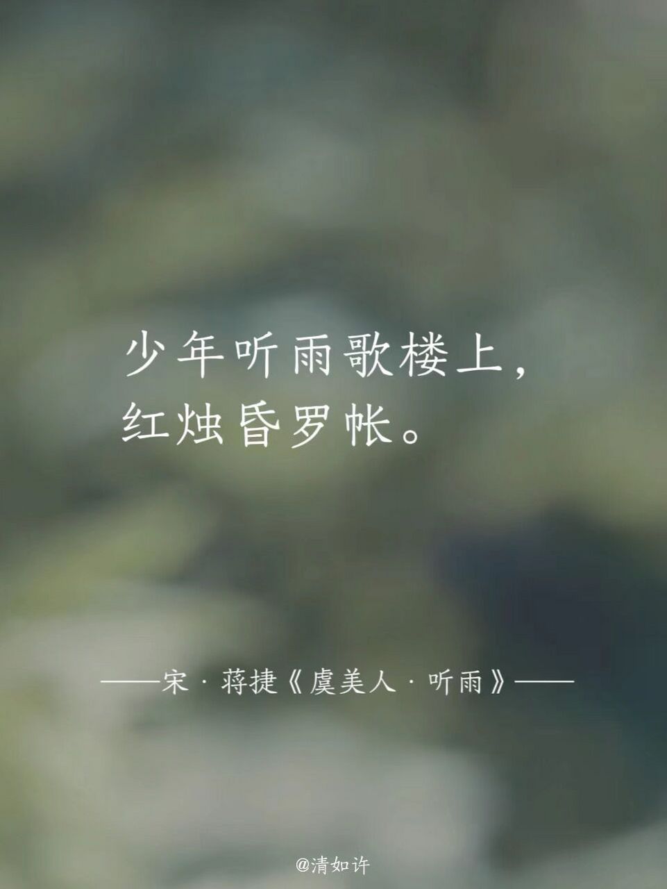少年听雨歌楼上,红烛昏罗帐.