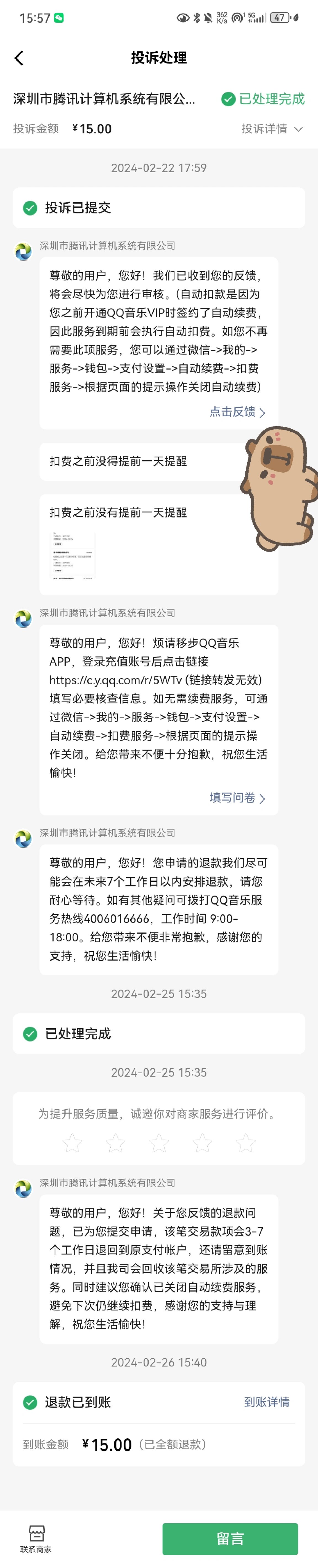 qq音乐自动续费申诉成功!