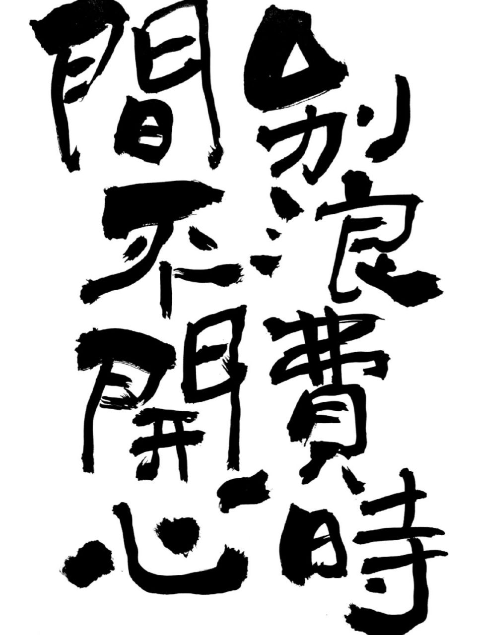 手寫日常,書法文案,不要浪費時間不開心 #手寫# #手寫文案# #朋友圈