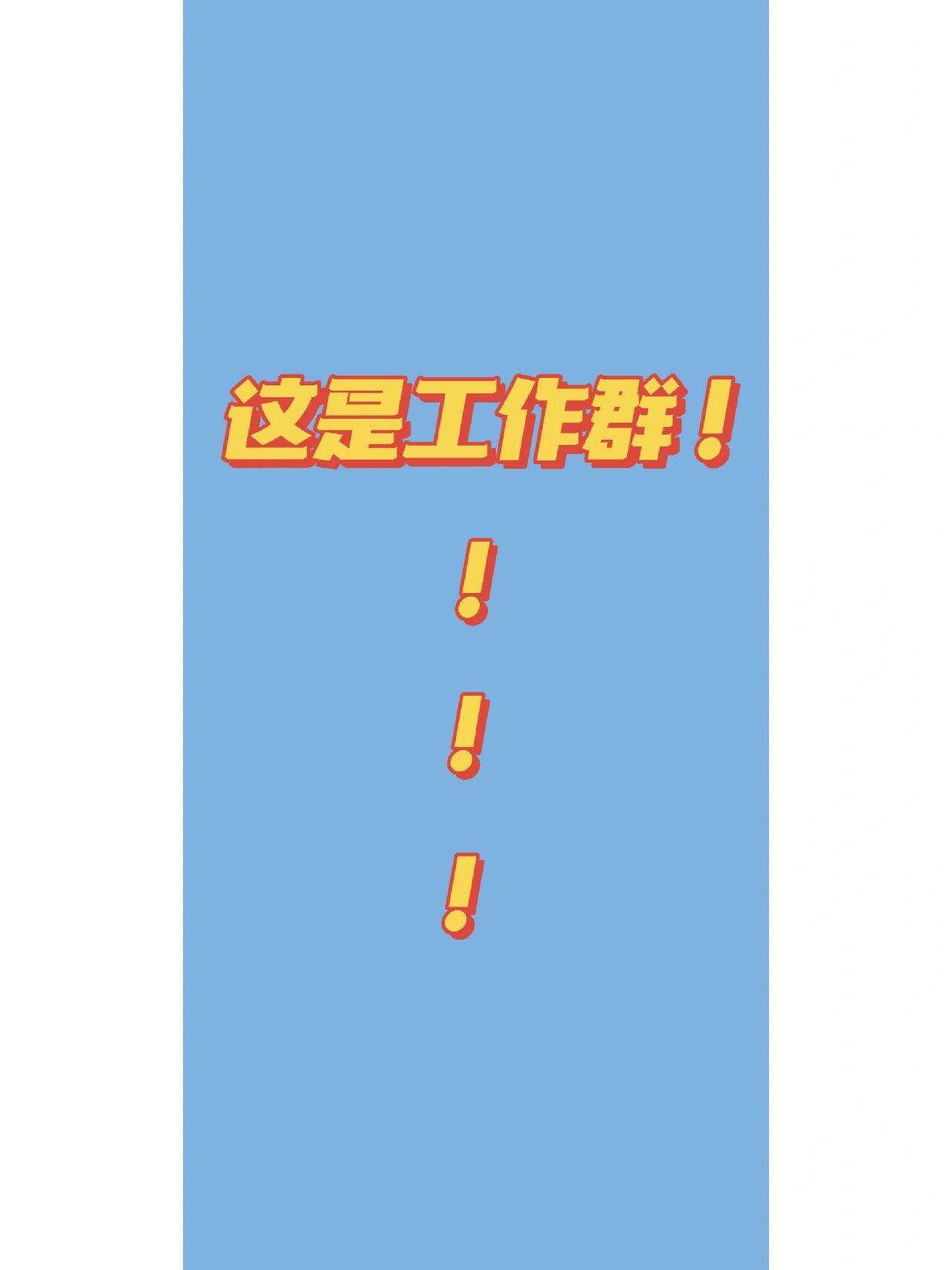 工作群壁纸看看有没有你喜欢的!