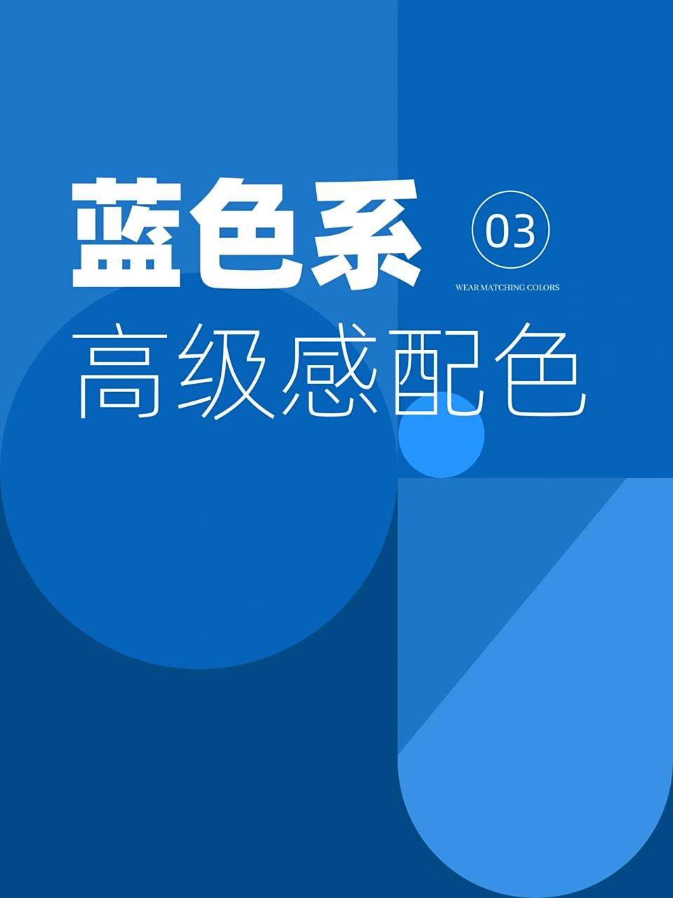蓝色配色系列来喽 96蓝色(blue),是一种冷色调颜色,也是光的三原色