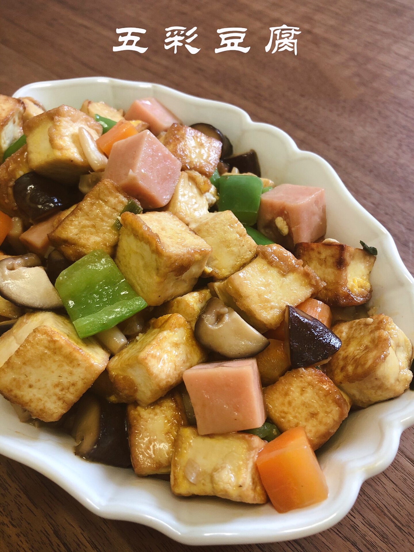 96色彩餐桌09营养丰富家常菜04【五彩豆腐】