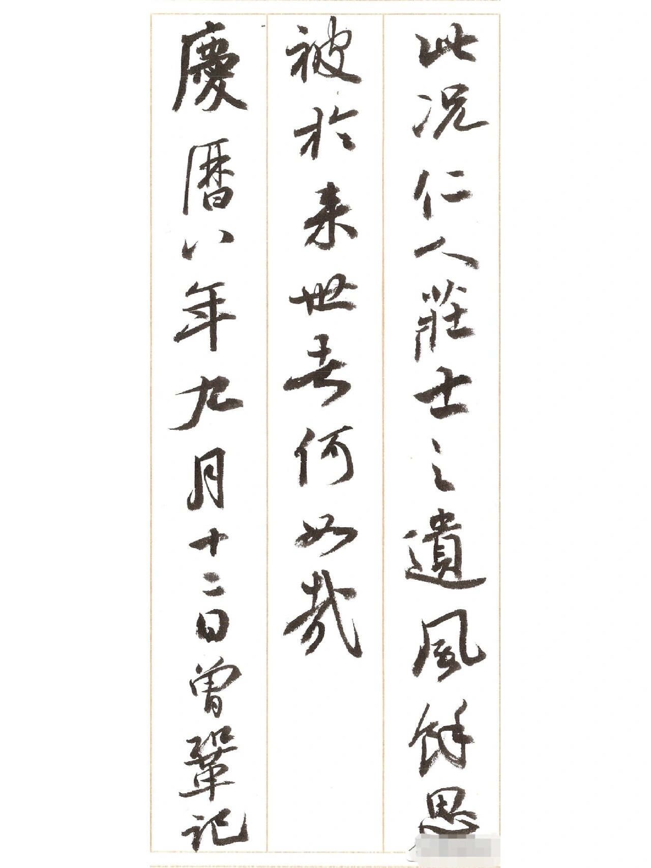 杜占存书法《墨池记》局部