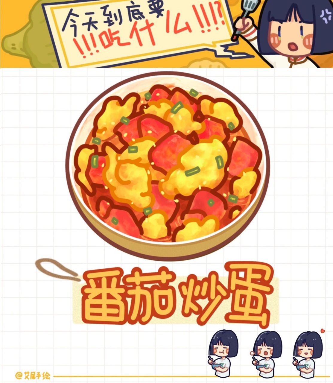 97原创手绘菜谱04谁能拒绝6015番茄炒鸡蛋?