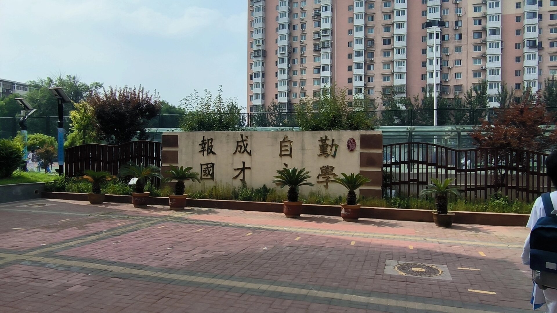 天津市自立中学图片图片