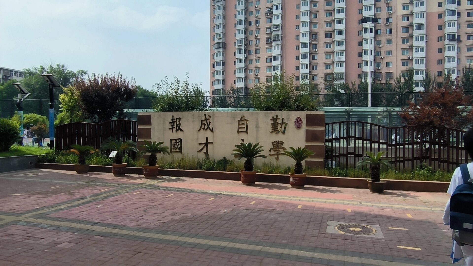 欢迎报考天津自立中学