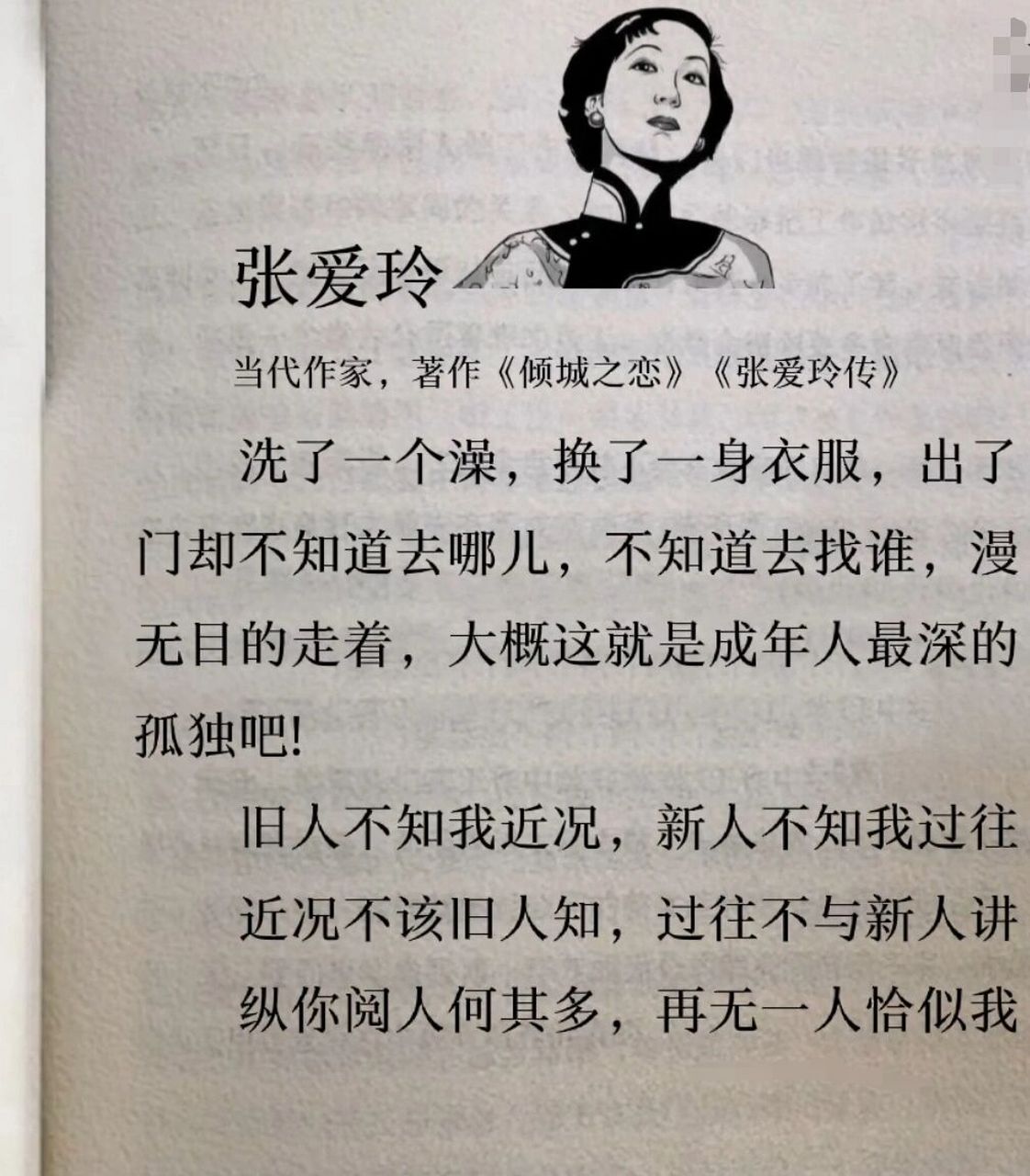 张爱玲经典语录 洗了一个澡,换了一身衣服,出了门却不知道去哪儿,不