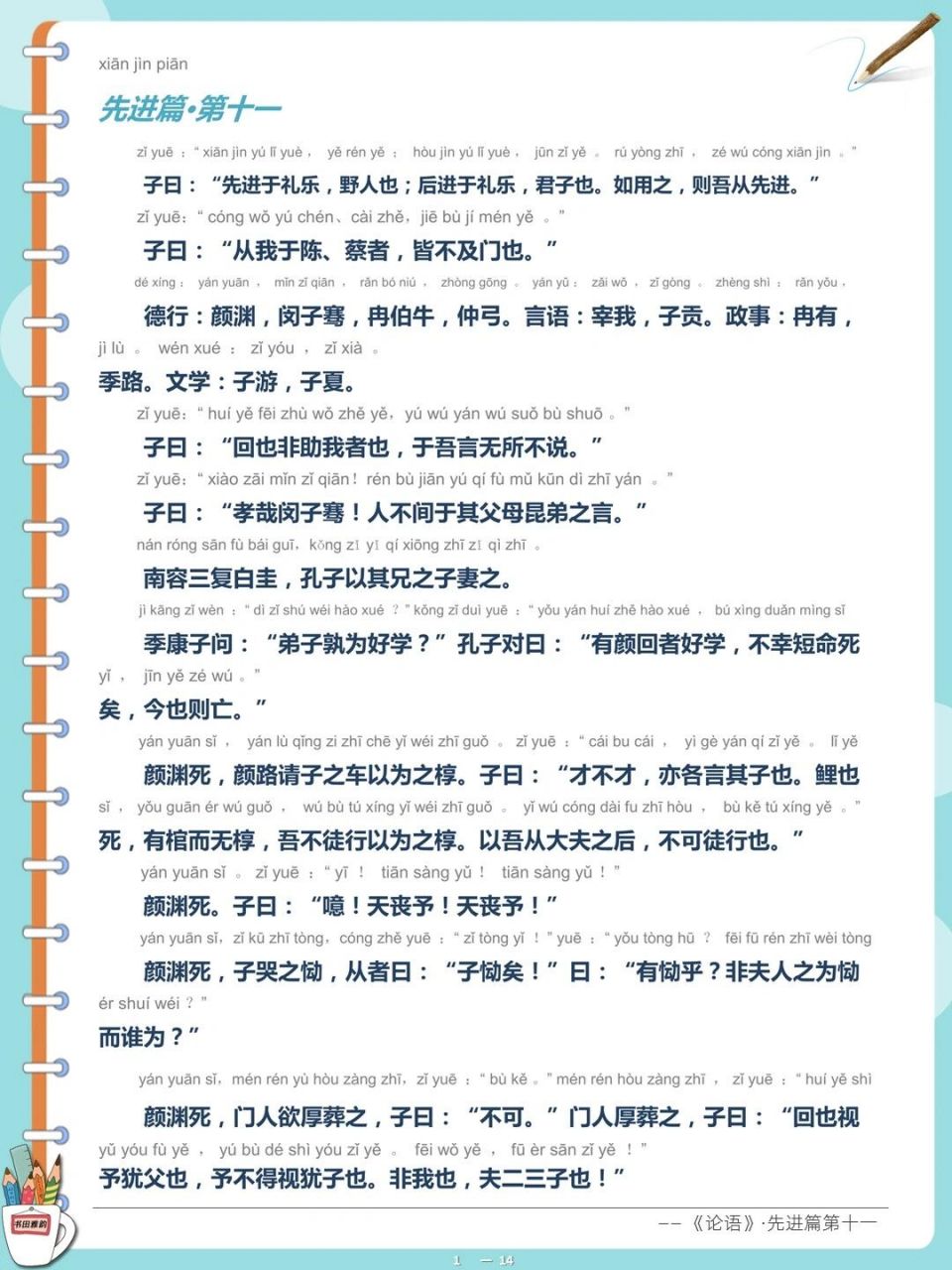 《论语·先进篇第十一》注音注释译文版 好东西,你值得拥有.