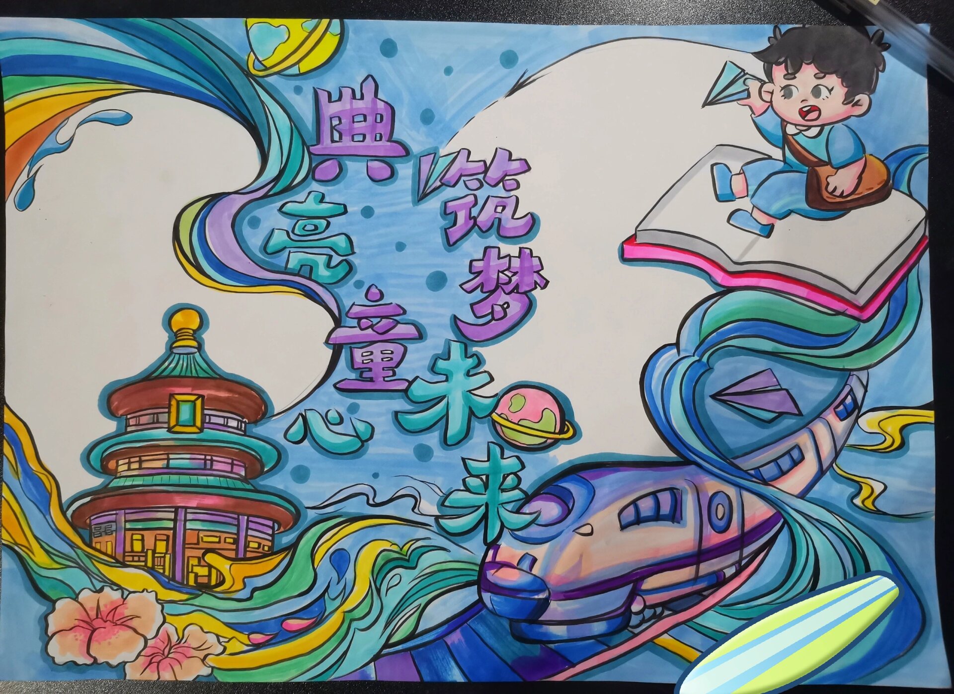 典亮童心,筑梦未来手抄报