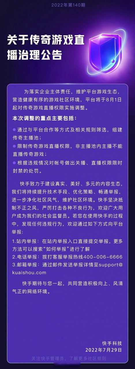 快手将调整传奇游戏直播权限#【快手将于8月1日起调整传奇游戏直播