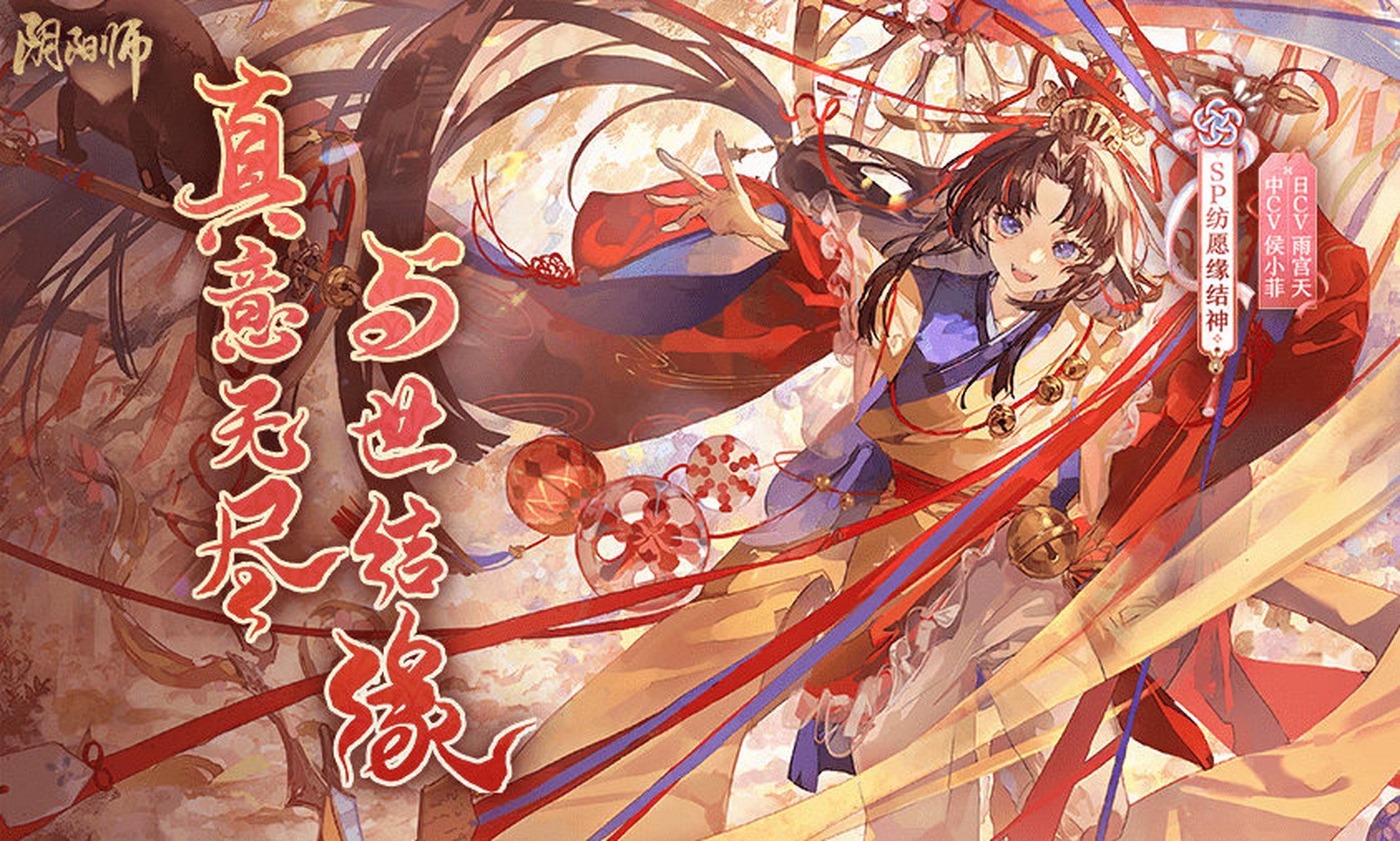 阴阳师手游##纺愿缘结神# 真意无尽,与世结缘!