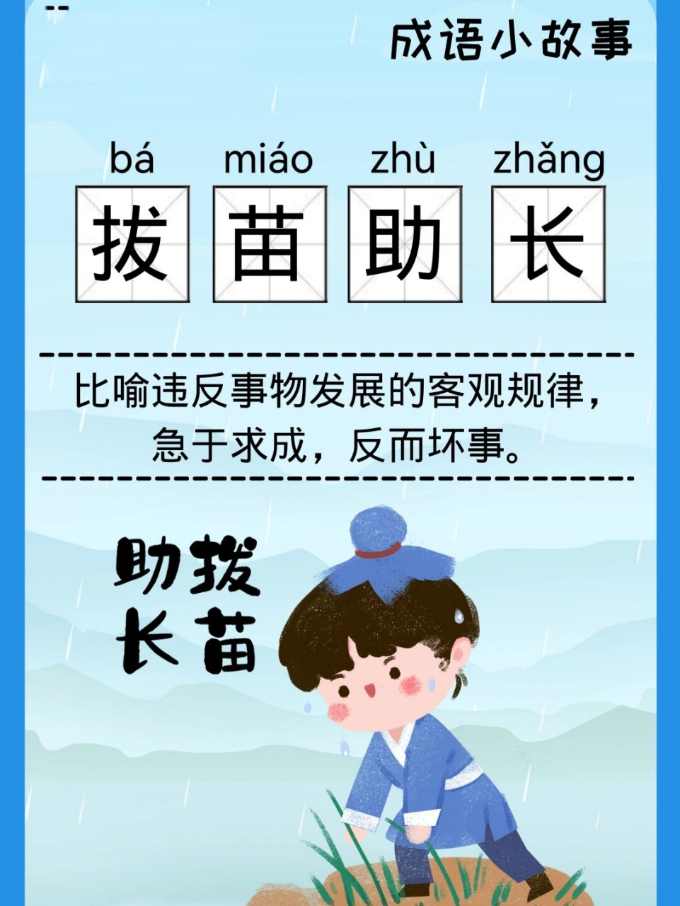 【成语小故事|91拔苗助长】 9393小朋友们,大家好!