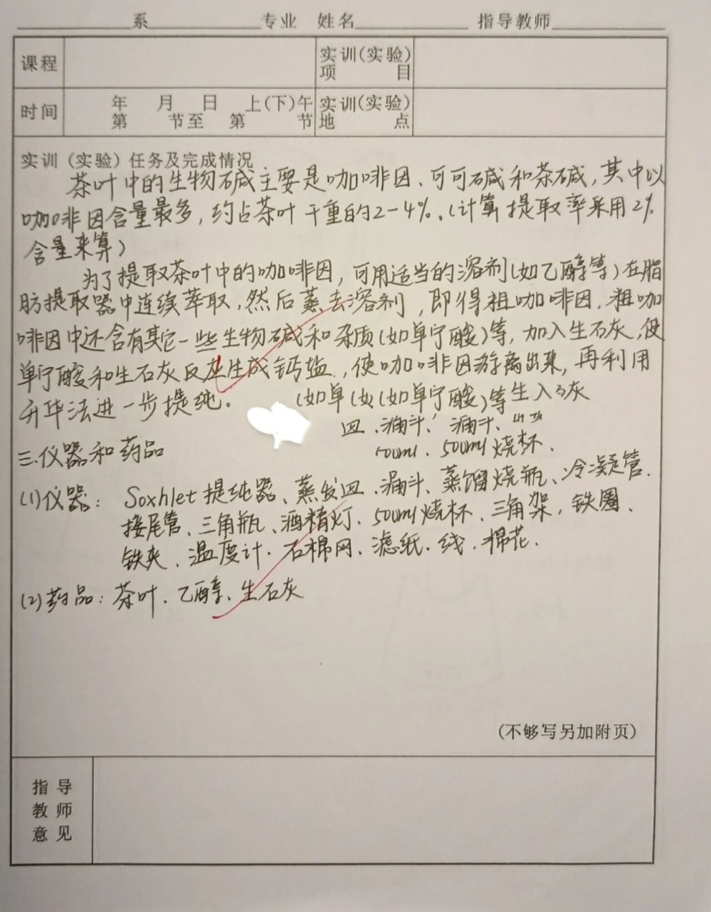 《大学有机化学》——从茶叶中提取咖啡因