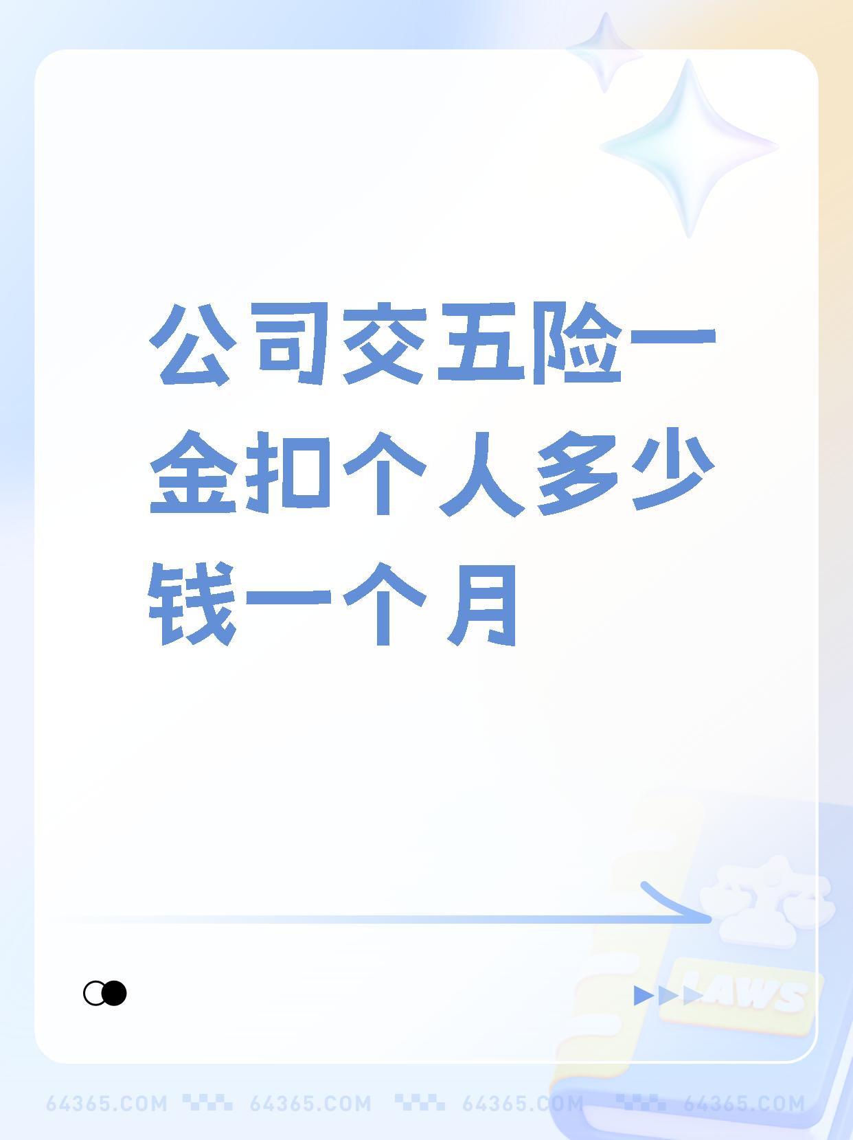 五险一金怎么扣(五险一金怎么交)