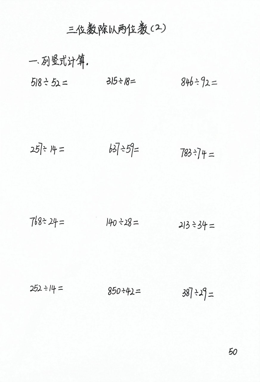 四上每日一练,除法竖式计算2套练习 三位数除以两位数!计算题练习!