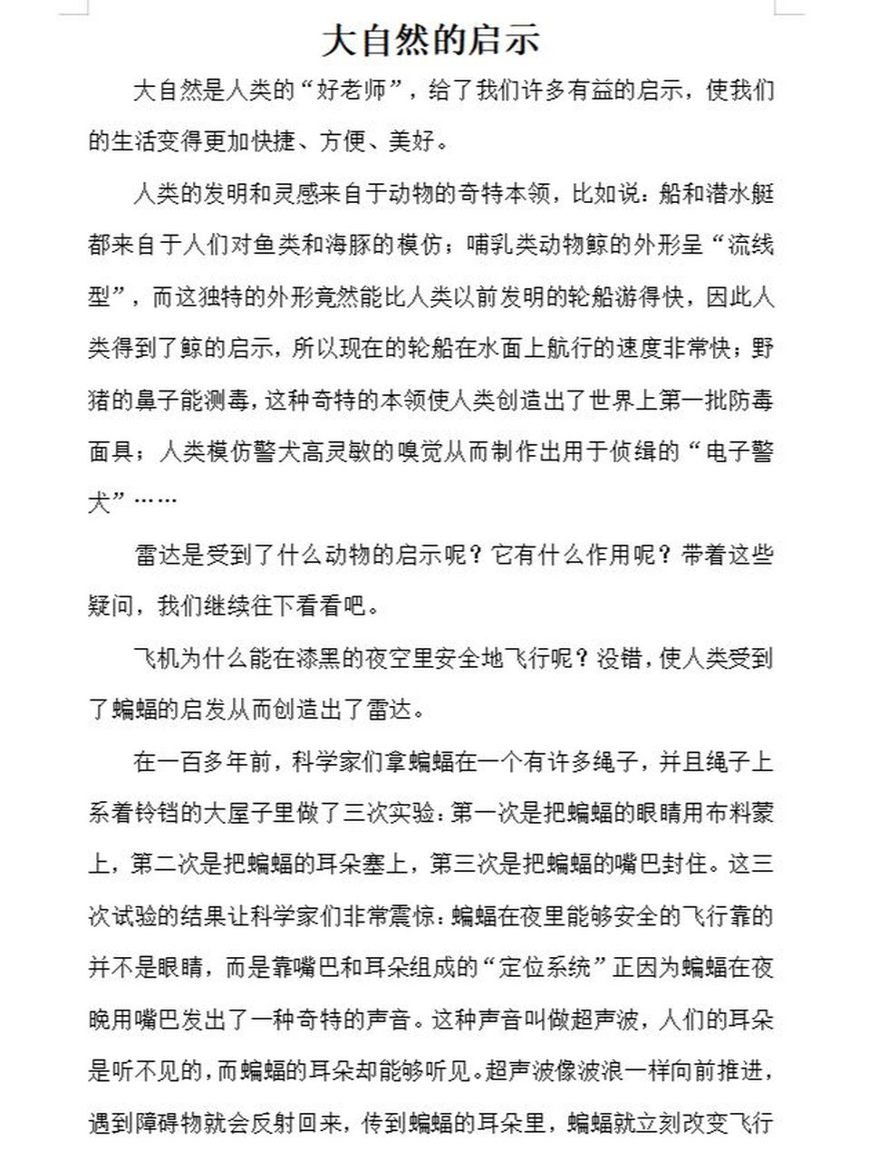 《大自然的启示》四年级下册第三单元作文 单元作文|优秀范文 字数