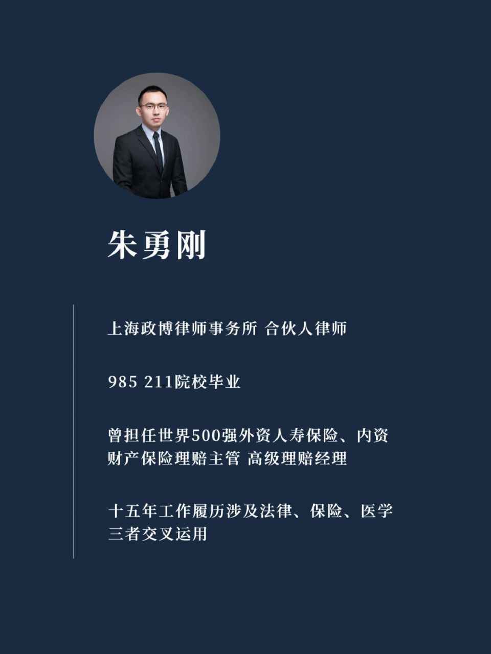 律师简介 朱勇刚上海政博律师事务所 合伙人律师99985 211院校法医