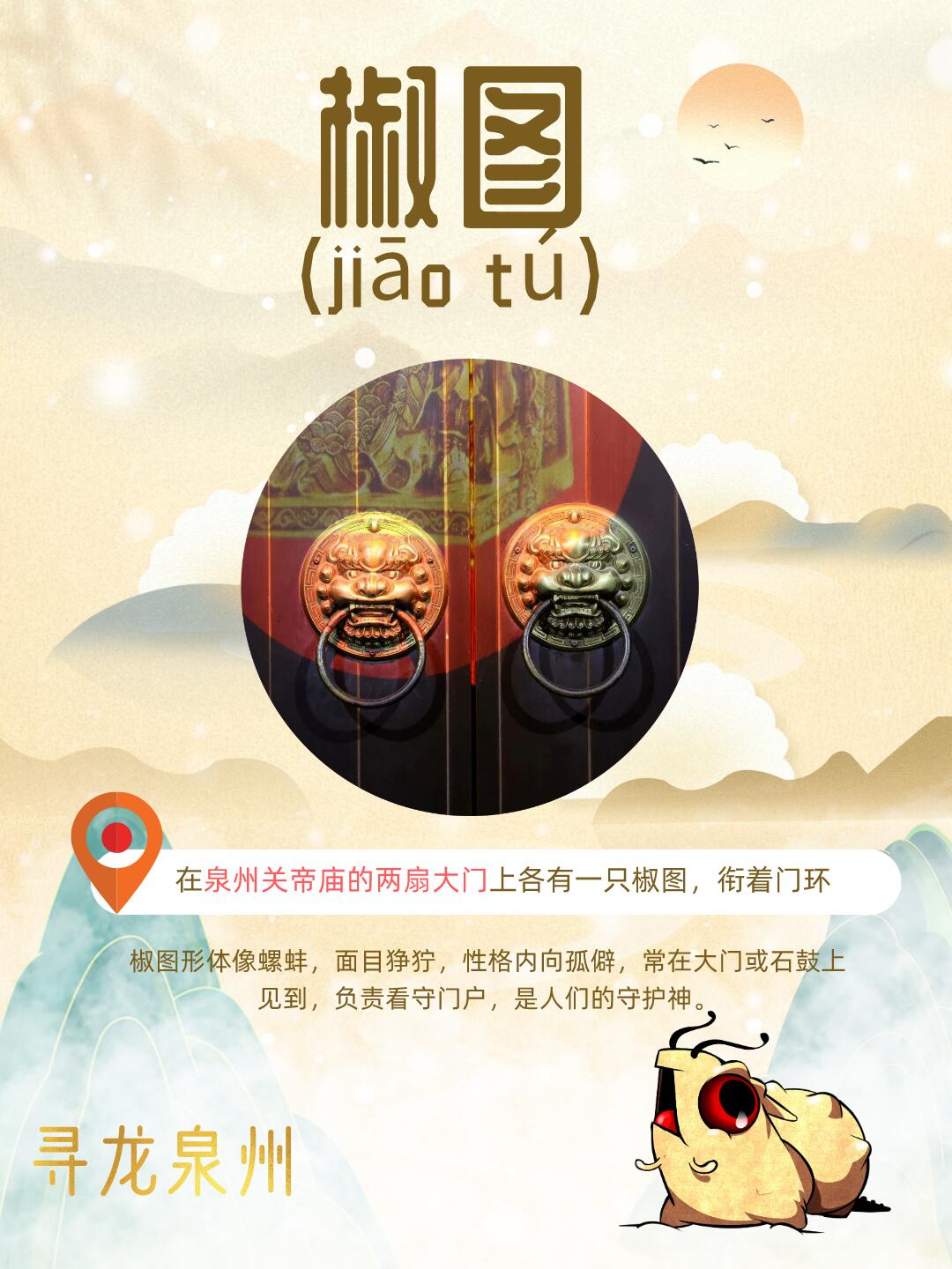 寻龙泉州|龙之子-椒图(jiāo tú)