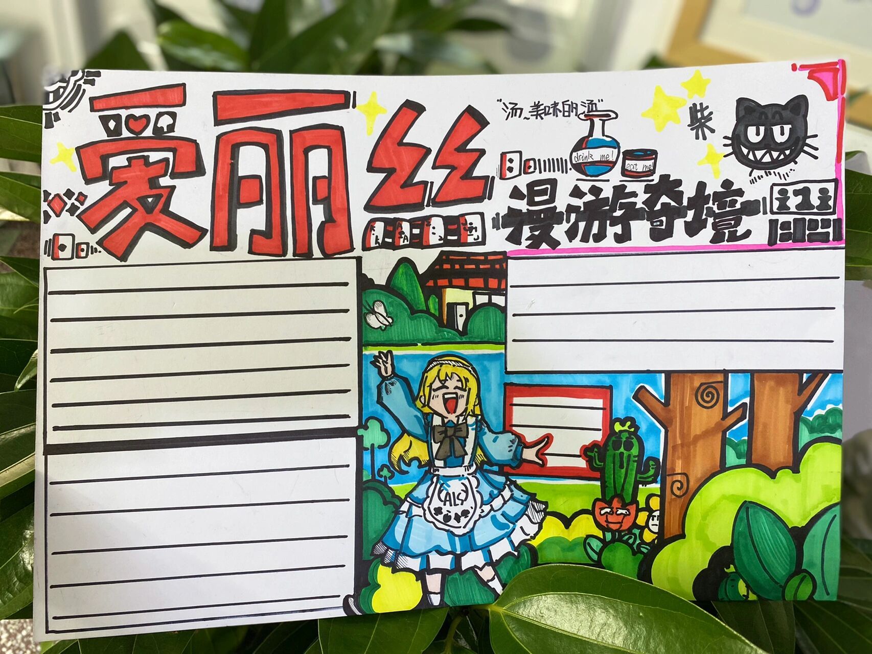 学生手绘手抄报(爱丽丝梦游仙境)