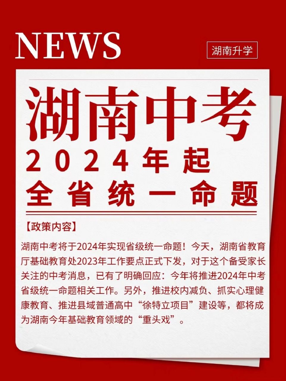 今天,湖南省教育厅基础教育处2023年工作要点正式下发,对于这个备受