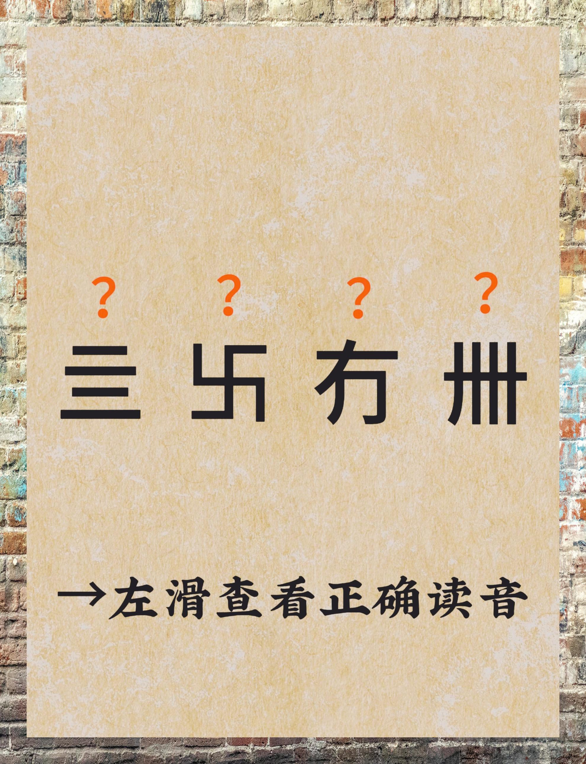 ヰ是什么意思