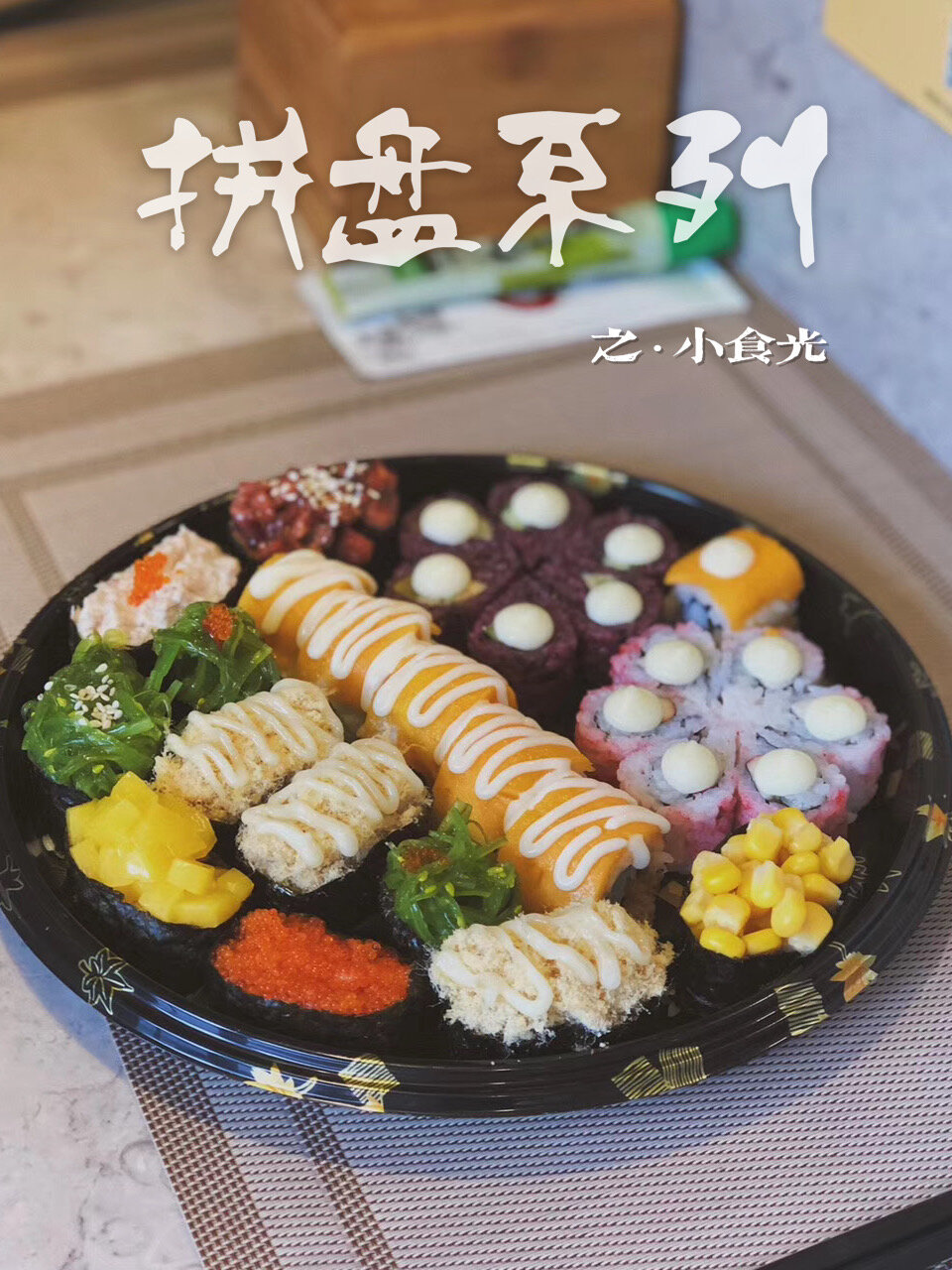 创意寿司摆盘|三个原则教你摆出高级感