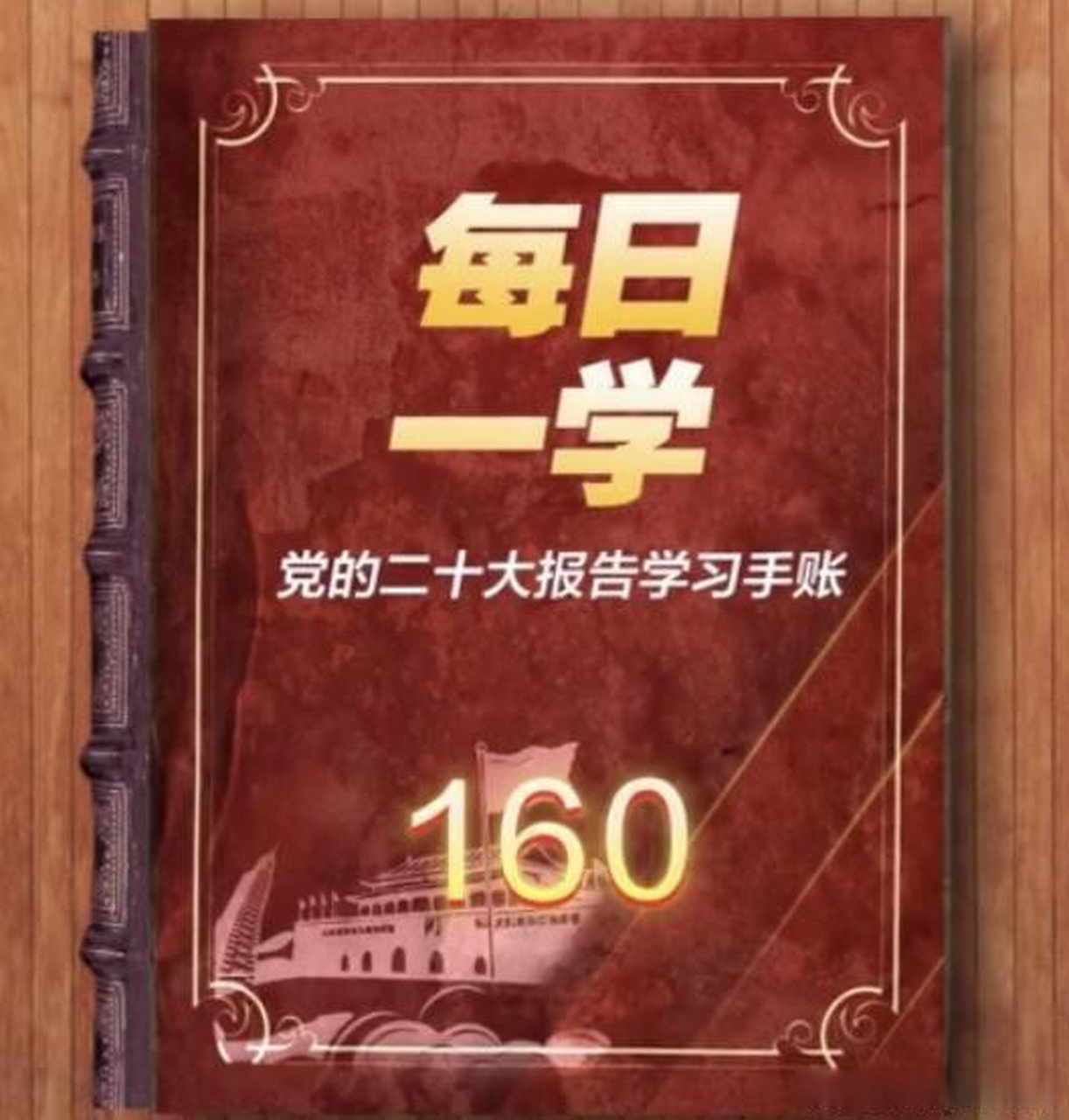【每日一学——党的二十大报告学习手账(160)】