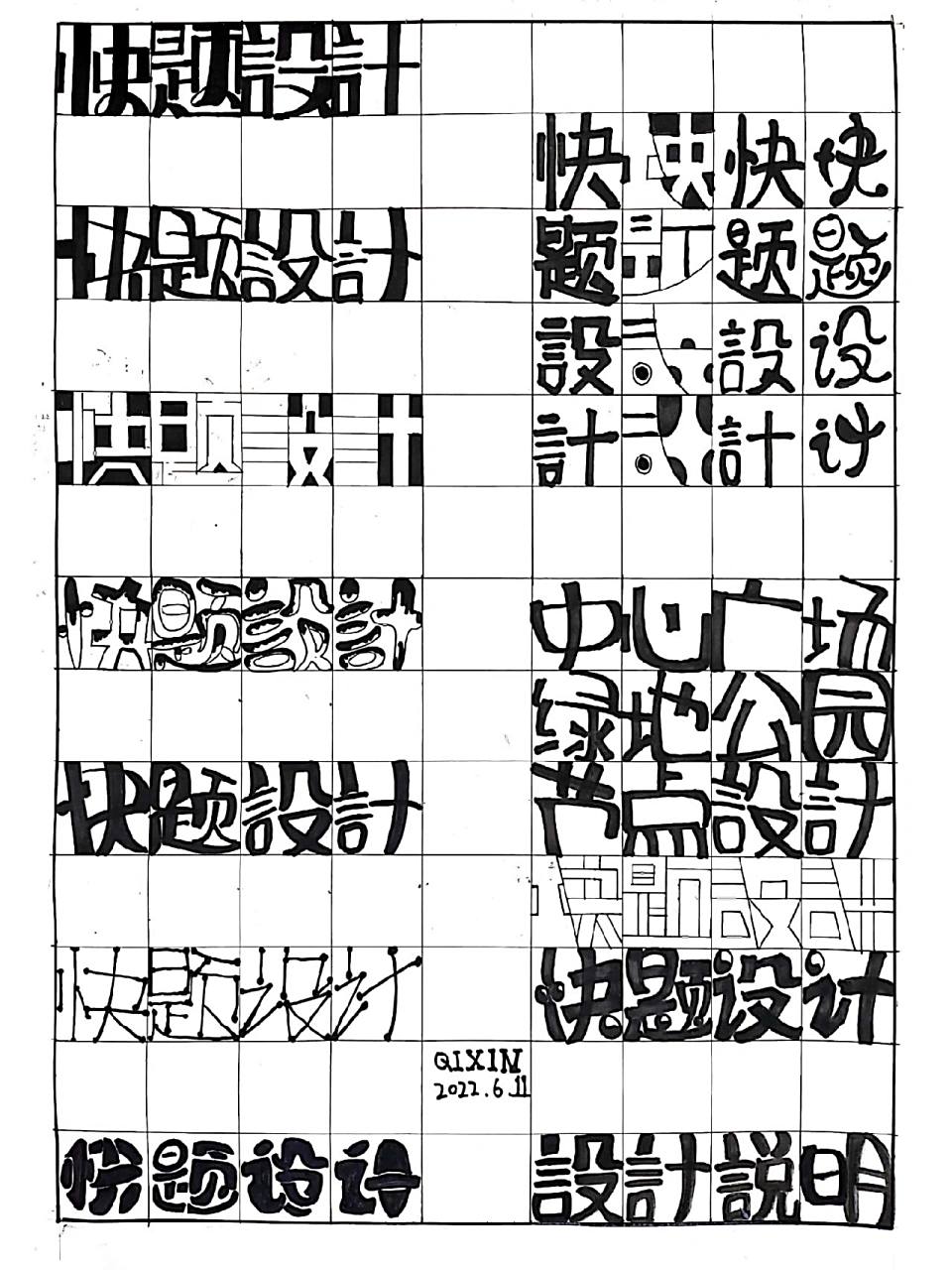 快题设计字体练习(19/1000) "快题设计"字体练习手稿 97尺寸300*300