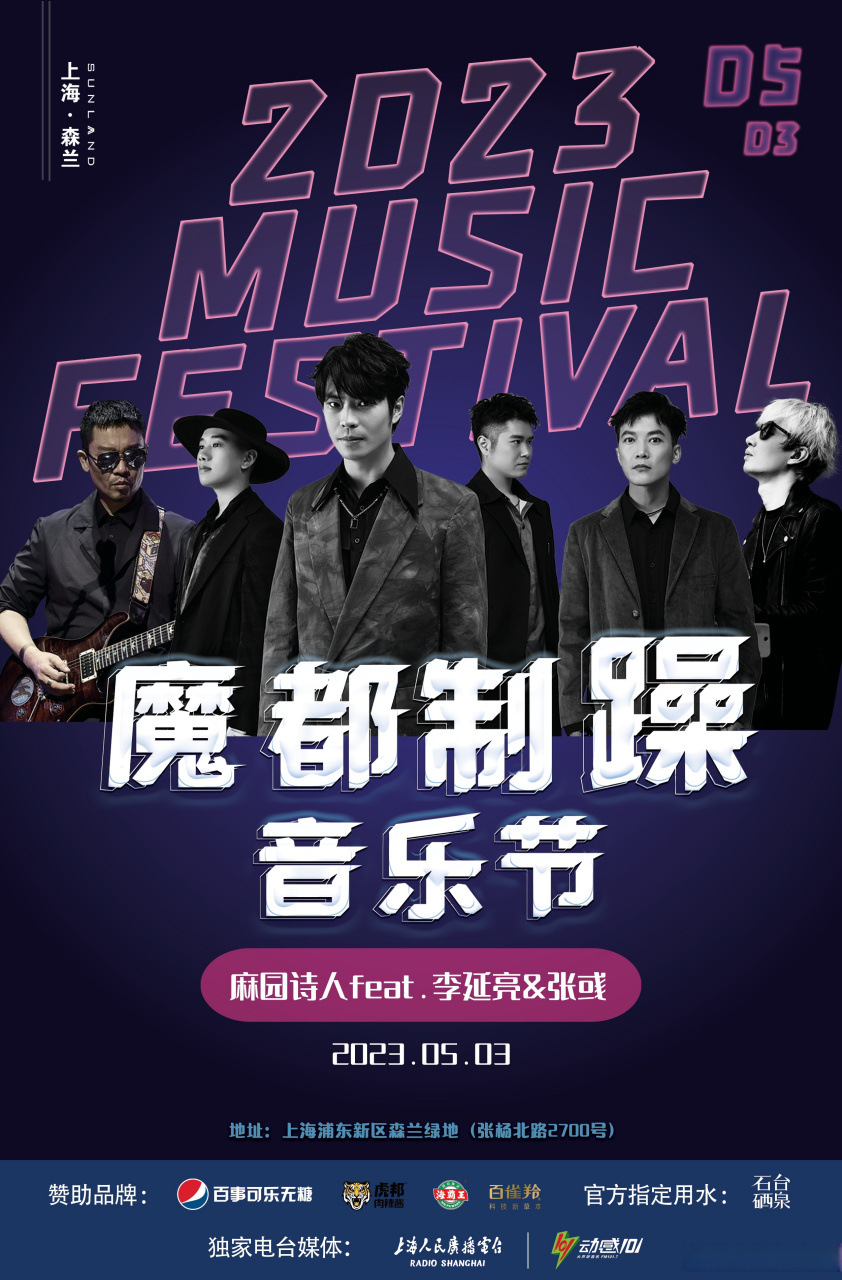 5月3日上海森兰绿地#魔都制躁音乐节# ,我们将与惊喜嘉宾李延亮 音乐