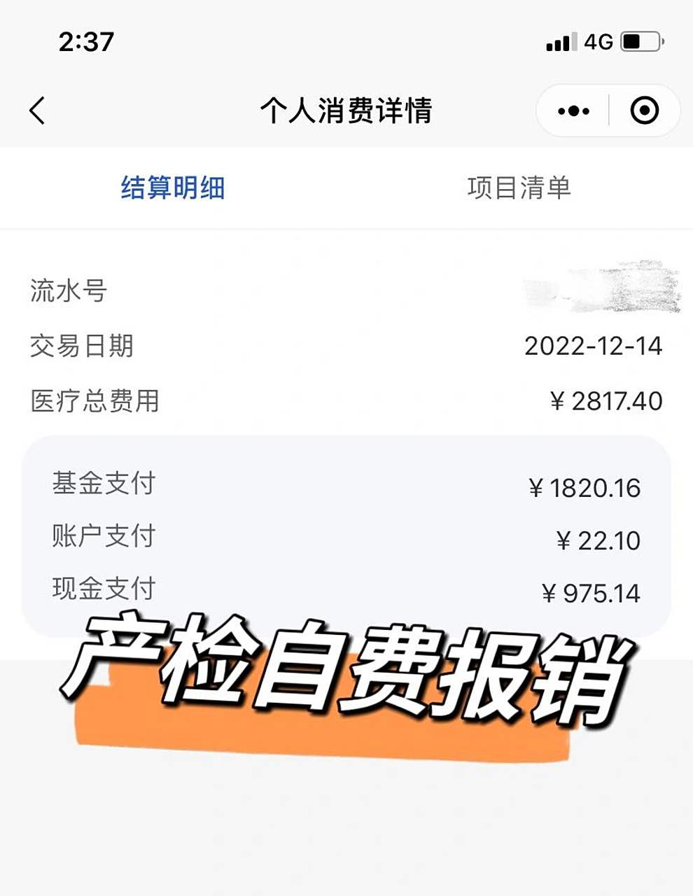 自费产检后如何报销,详细教程 今天分享一下福州市职工医保自费产检后