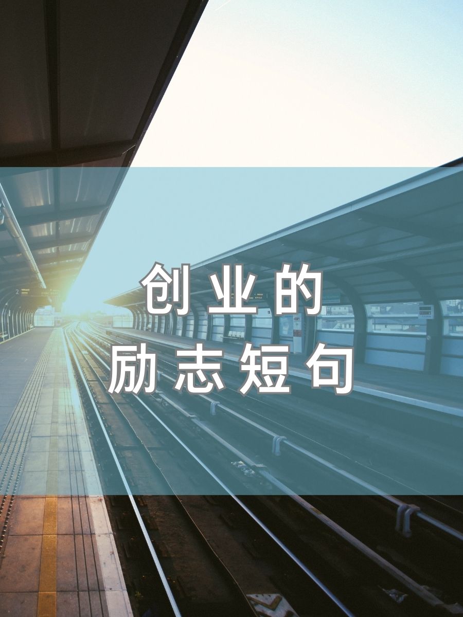 创业的励志短句 当然可以,下面是8个创业的励志短句 "梦想还是要有的