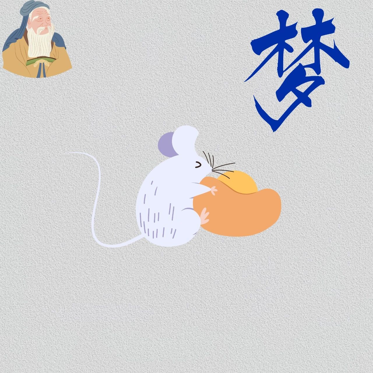 周公解梦系列之——梦见【老鼠】  梦见老鼠,预示家庭的不幸和朋友的