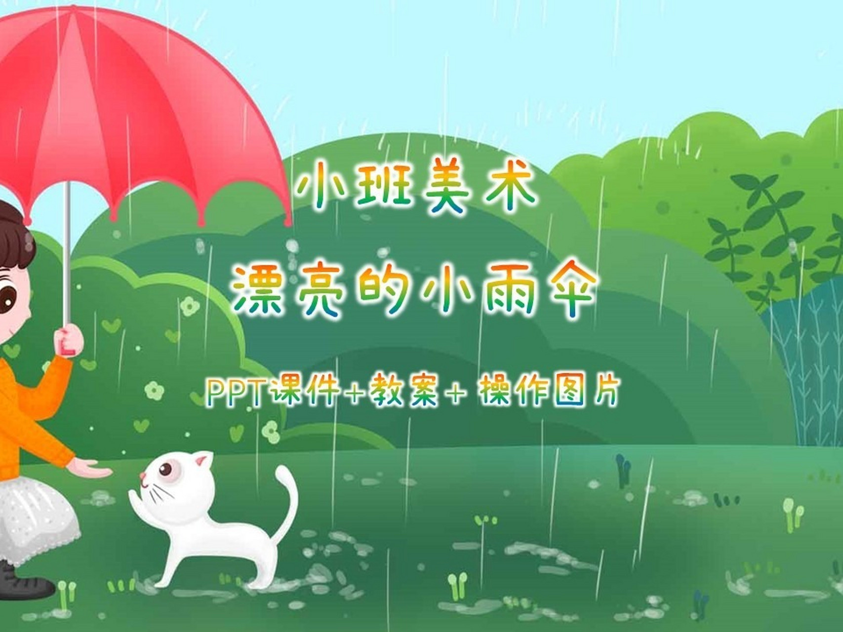 小班美术漂亮的小雨伞ppt课件 教案 小班美术《漂亮的小雨伞》ppt课件