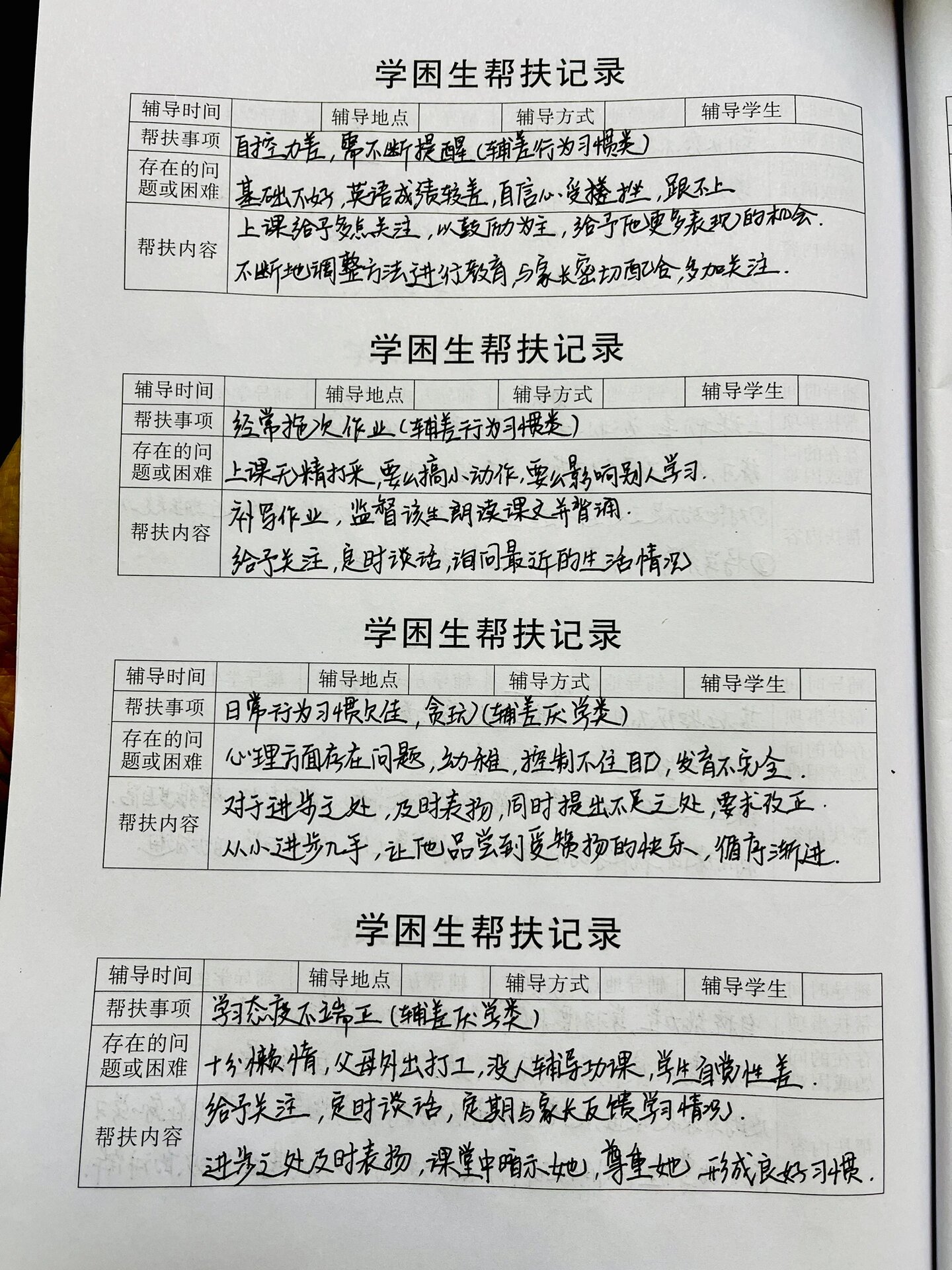 班级台账:学困生帮扶记录