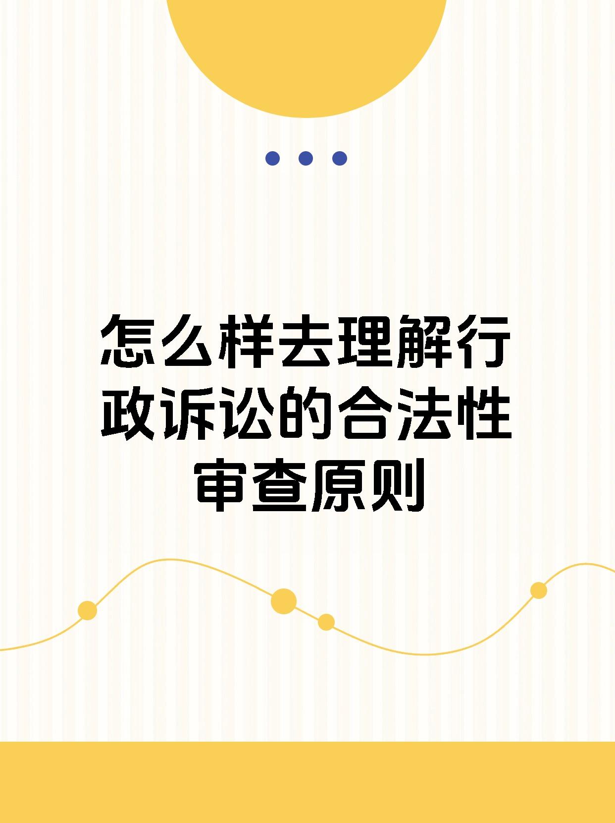 首先是关于主体的合法性,意思是审查具体行政行为的实施是否符合法律