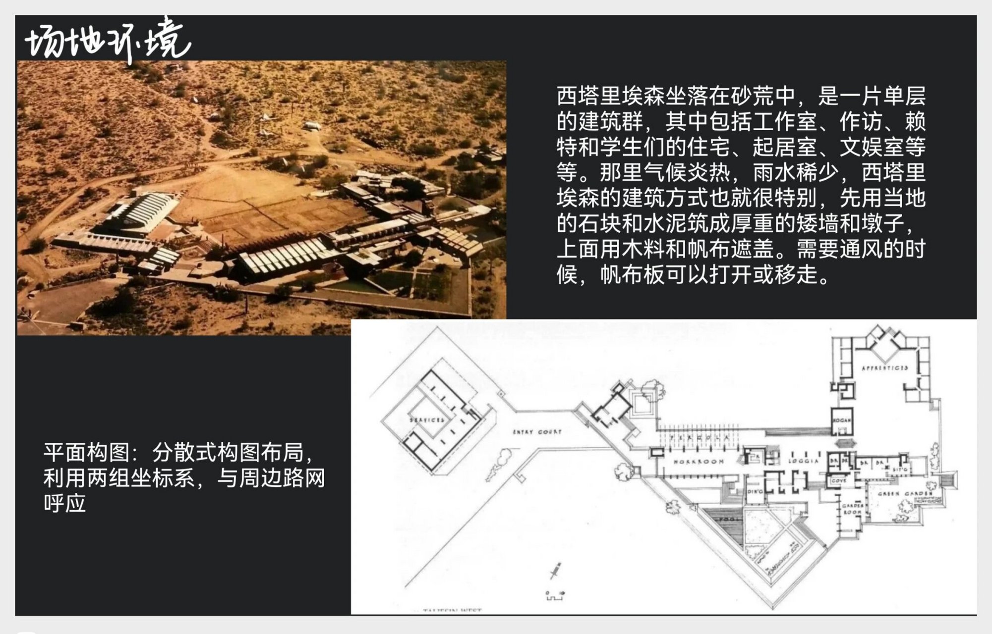 建筑案例|西塔里埃森 82建筑师:赖特 82项目年份:1938 82地区