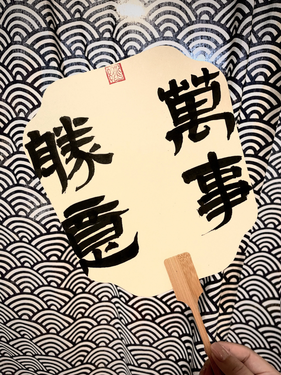 书法,扇面 万事胜意 #书法